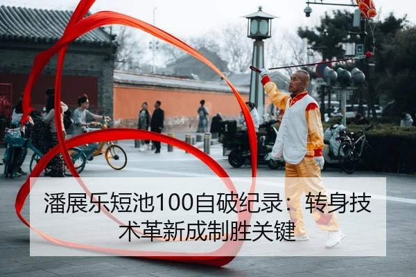 pan-zhan-le-duan-chi-zi-po-ji-lu-zhuan-shen-ji-shu-ge-xin-cheng-zhi-sheng-guan-jian-2-275.jpg